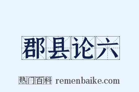 郡县论六是什么意思的图片